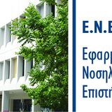 ΣΥΝΕΝΤΕΥΞΕΙΣ Α’ ΚΥΚΛΟΥ ΑΙΤΗΣΕΩΝ ΓΙΑ ΣΥΜΜΕΤΟΧΗ ΣΤΟ ΠΜΣ «ΕΦΑΡΜΟΣΜΕΝΗ ΝΟΣΗΛΕΥΤΙΚΗ ΕΠΙΣΤΗΜΗ» ΑΚΑΔΗΜΑΪΚΟΥ ΕΤΟΥΣ 2025-2026 