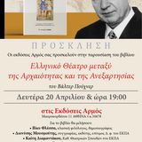 Ελληνικό Θέατρο μεταξύ της Αρχαιότητας και της Ανεξαρτησίας