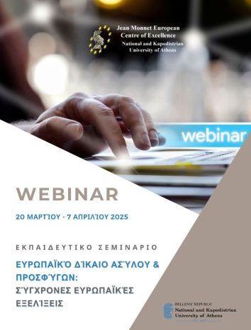 WEBINAR Ευρωπαϊκό δίκαιο ασύλου & προσφύγων: Σύγχρονες ευρωπαϊκές εξελίξεις