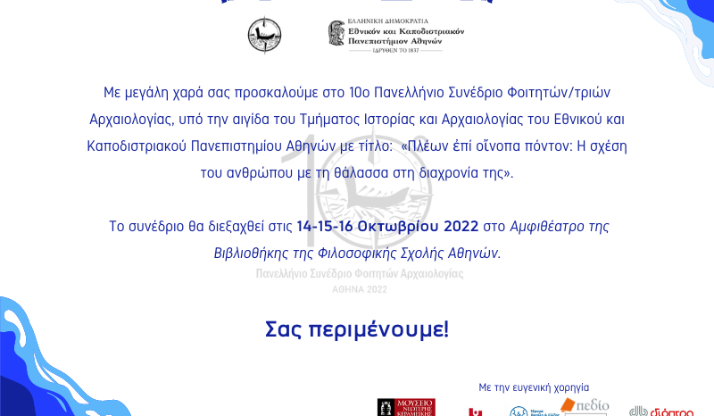 10ο Πανελλήνιο Συνέδριο Φοιτητών Αρχαιολογίας