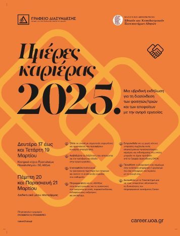 ΗΜΕΡΕΣ ΚΑΡΙΕΡΑΣ ΕΚΠΑ 2025
