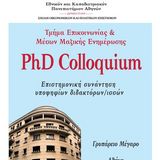 Ημερίδα Υποψηφίων Διδακτόρων/Διδακτορισσών