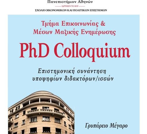Ημερίδα Υποψηφίων Διδακτόρων/Διδακτορισσών