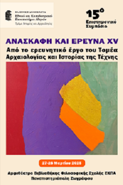 XV Συμπόσιο Τομέα Αρχαιολογίας και Ιστορίας της Τέχνης 