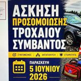 ΕΚΠΑ: Διακλαδική Άσκηση Προσομοίωσης Τροχαίου Συμβάντος στη Λευκωσία