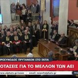 Ρεπορτάζ του τηλεοπτικού σταθμού Alpha TV για την 1η προσύνοδο πρυτάνεων