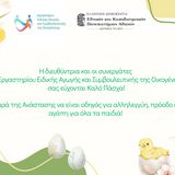 Ευχές για Καλό Πάσχα από το Εργαστήριο Ειδικής Αγωγής και Συμβουλευτικής της Οικογένειας