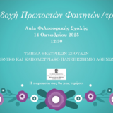 Εκδήλωση υποδοχής των πρωτοετών φοιτητών/τριών του Τμήματος Θεατρικών Σπουδών του ΕΚΠΑ