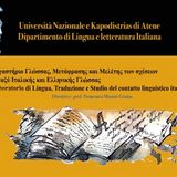 Σεμινάρια του Εργαστηρίου Γλώσσας, Μετάφρασης και Μελέτης των σχέσεων μεταξύ Ιταλικής και Ελληνικής Γλώσσας 