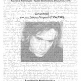 Επιστημονική συνάντηση αφιερωμένη στο έργο του Γιώργου Χειμωνά (1936-2000)