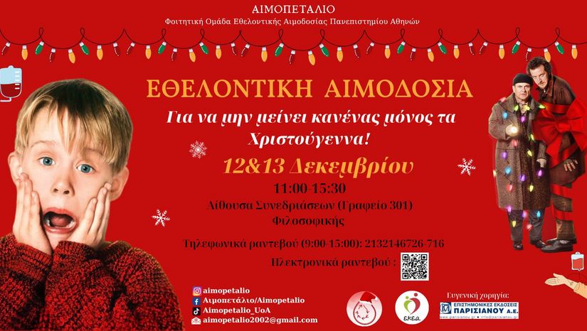 Εθελοντική Αιμοδοσία "Not Home Alone" 12-13 Δεκεμβρίου στη Φιλοσοφική Σχολή!