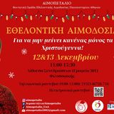Εθελοντική Αιμοδοσία "Not Home Alone" 12-13 Δεκεμβρίου στη Φιλοσοφική Σχολή!