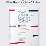 Παρουσίαση του βιβλίου "Αρχαία Ελληνική και Ρωμαϊκή Κωμωδία: 43 μελέτες"