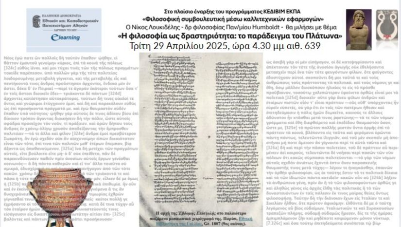 Ομιλία του Νίκου Λουκιδέλη, δρ φιλοσοφίας Παν/μίου Humboldt με θέμα «Η φιλοσοφία ως δραστηριότητα: το παράδειγμα του Πλάτωνα»
