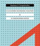 The new book of Assoc. Professor Dimitris A. Sotiropoulos on Greek civil society and the economic crisisis is published