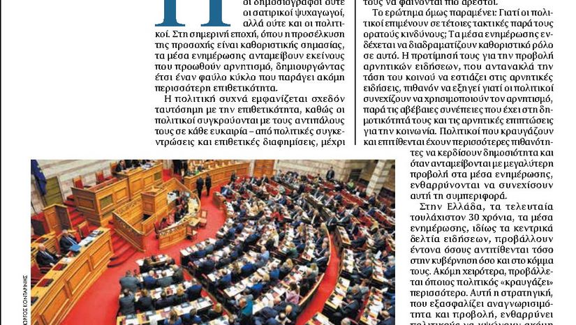 Ο αρνητισμός στην πολιτική