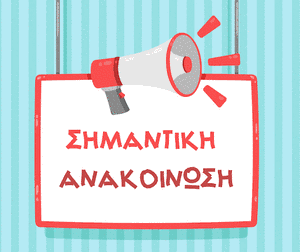 ΕΞΑΙΡΕΤΙΚΑ ΕΠΕΙΓΟΥΣΑ ΕΝΗΜΕΡΩΣΗ - ΕΞΥΠΗΡΕΤΗΣΗ ΑΙΤΗΜΑΤΩΝ ΦΟΙΤΗΤΩΝ & ΑΠΟΦΟΙΤΩΝ 
