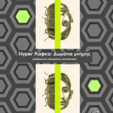 Hyper Κάφκα: Δωμάτια μνήμης -Διαδραστική πολυμεσική εγκατάσταση