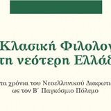 Παρουσίαση του βιβλίου «Η Κλασική Φιλολογία στη Νεότερη Ελλάδα» [5/2/2026]